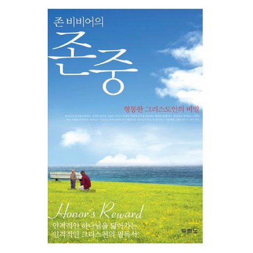 존 비비어의존중:형통한 그리스도인의 비밀