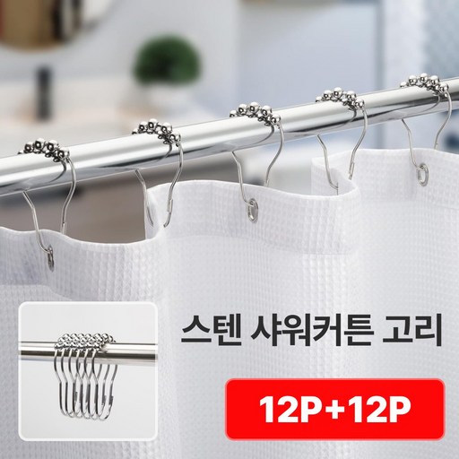 샌디르 욕실 샤워커튼 고리 24p 스텐 커텐고리 커튼링