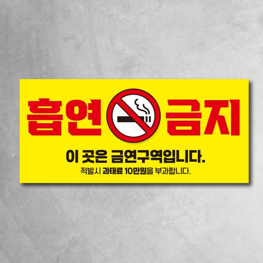 금연 현수막 가로형 경고 흡연금지 사방타공 끈포함 2종
