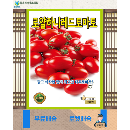 대추방울토마토씨앗 로얄레드(20립) 방울 토마토 대추방울 씨 씨앗 종묘 종자 영웅 KS