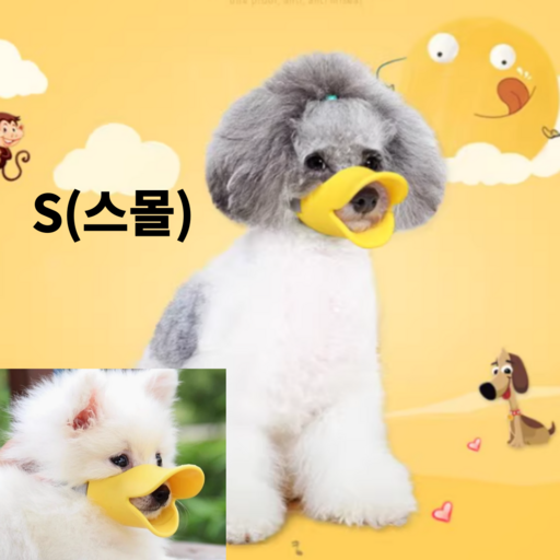 컴즈어라운드 말랑 말랑한 강아지 오리 입마개