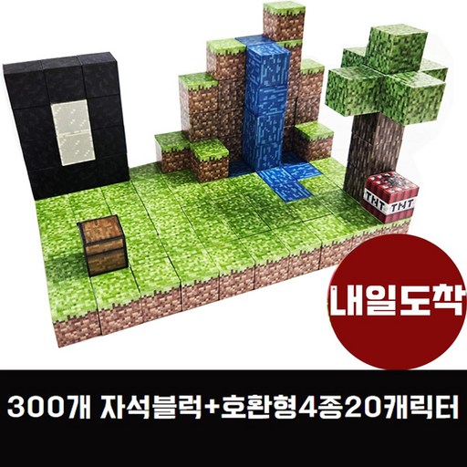 오늘출발내일도착 300개자석블럭20캐릭터 마인크래프트의 게임의 현실판