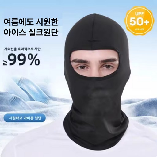 시원한 바라클라바 쿨링실크 소재
