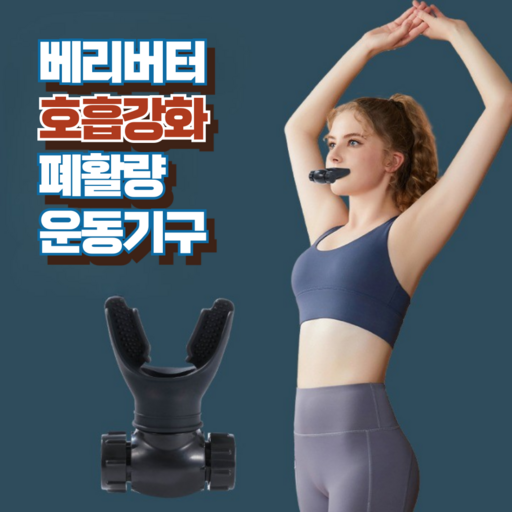 베리버터 호흡강화 러너필수 폐활량 운동기구 + 파우치 + 청소 미세솔