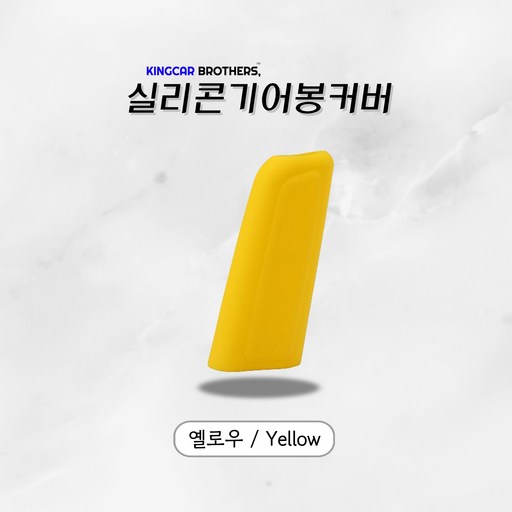 킹카브로 자동차 기어 기어봉 실리콘 커버