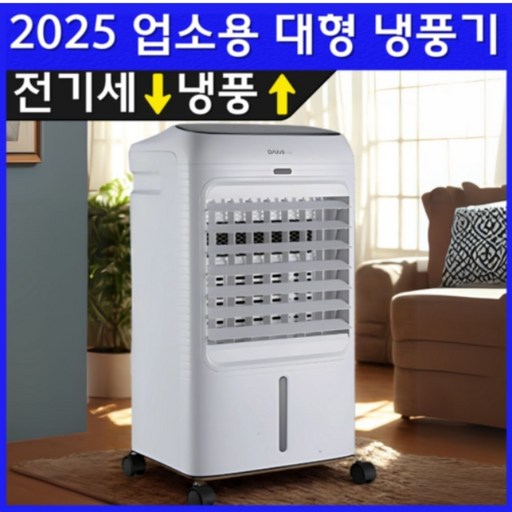 [2025년형] 다미에어 업소용 대형 이동식 냉풍기 에어컨 초절전
