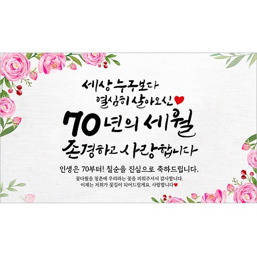 해피파티 칠순현수막 70년의세월 6종