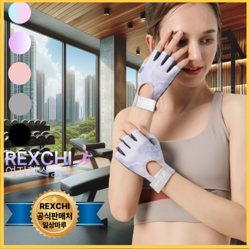 3세대 디자인+기능성 REXCHI 굳은살방지 여자 여성 전용 헬스 장갑 필라테스 등산 스피닝 요가 운동