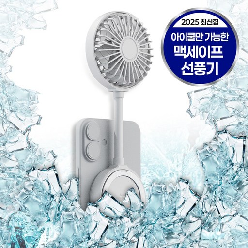 [25년 신상] 아이쿨 맥세이프 핸즈프리 무선 휴대용 저소음 선풍기 강력 스마트기능 탑재, 다크 그레이