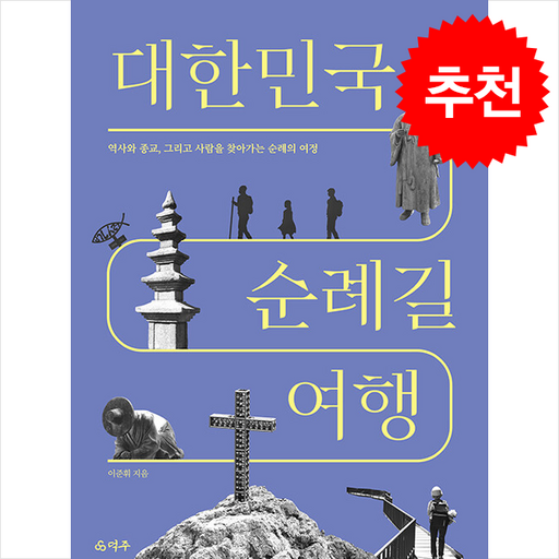 대한민국 순례길 여행 + 쁘띠수첩 증정
