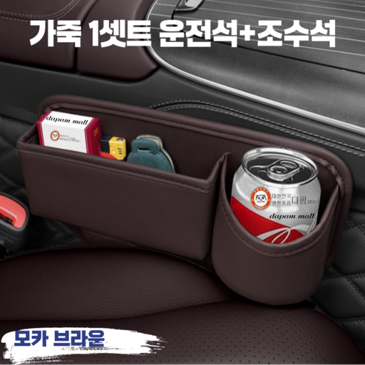 다팜MALL 차량용 사이드포켓 운전석+조수석 셋트 자동차 시트 틈새 수납함 정리함 2in1