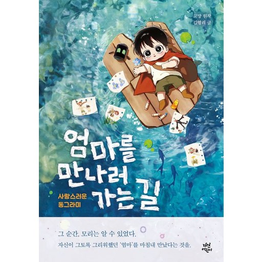 엄마를 만나러 가는 길 - 동화로 읽는 웹툰