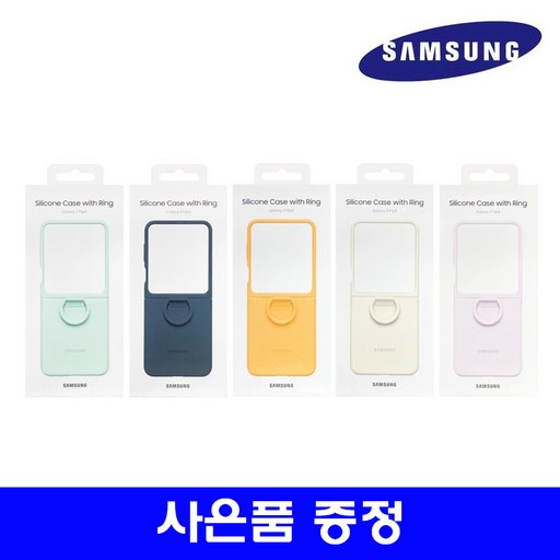 삼성 정품 갤럭시 Z플립5  Z플립6 실리콘 케이스 with 링 케이스 사은품 증정