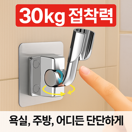 착! 붙는 360도 각도조절 욕실 샤워기 거치대 강력접착 무타공 홀더