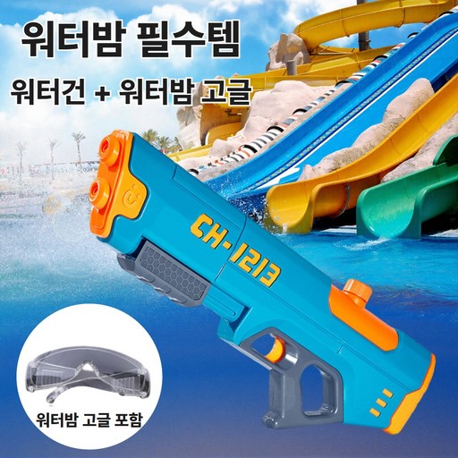 베러라이프 대용량 스나이퍼 워터건 이중분사 물총 700ml + 워터밤 고글(보호안경)