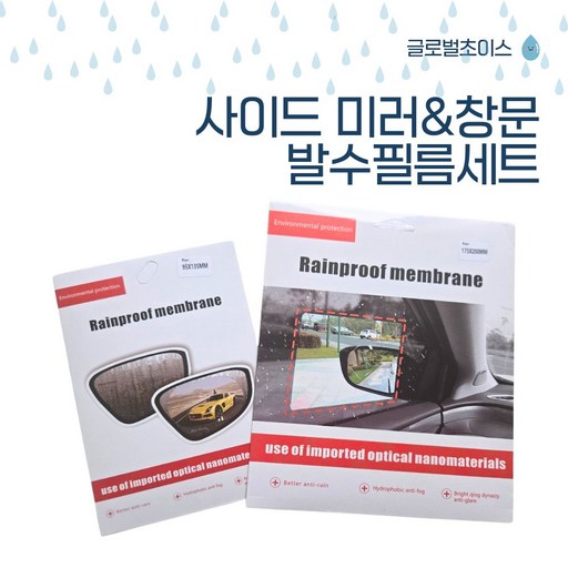 글로벌초이스 발수코팅필름 빗물발수코팅필름 김서림 발수코팅 친수풀세트 사이드미러+창문 코팅필름세트 사이드미러필름2p + 창문필름 2p
