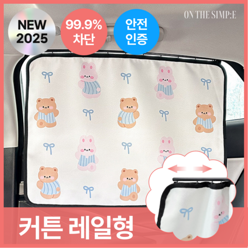 온더심플 차량 햇빛가리개 자동차 암막 커튼 레일형