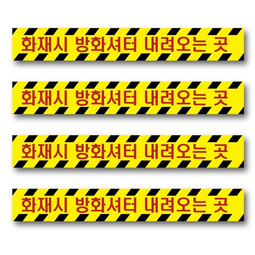 (4개 세트) 두꺼운 논슬립 PVC 방화셔터 스티커 방화셔터 내려오는 곳 스티커