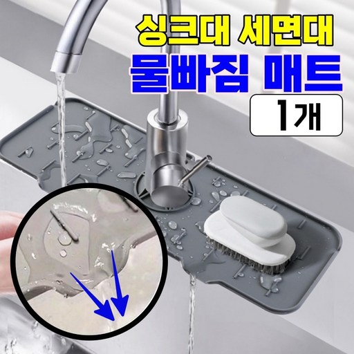 비타플렉스 실리콘 세면대 싱크대 수전 드라잉 물빠짐 매트