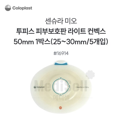 인공항문환자 장루용품 -콜로플라스트 센슈라 미오 함몰형 부착판 16914 50mm Coloplast SenSura Mio Light