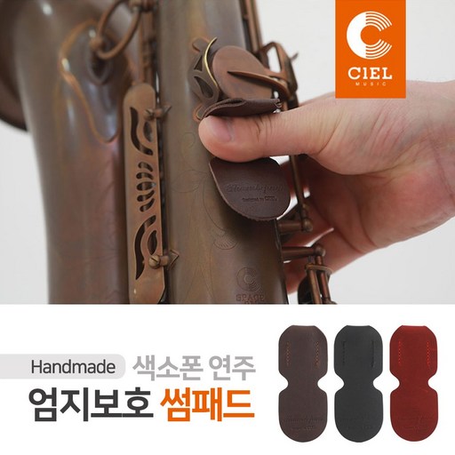 씨엘 색소폰엄지보호대 썸패드