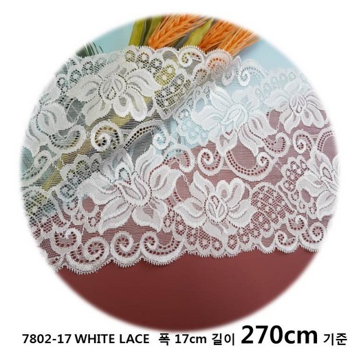 DKLACE-7802-17-J / 자가드 스판 레이스 모음 / (폭 17cm) (길이1yd / 5yd / 10yd 기준)