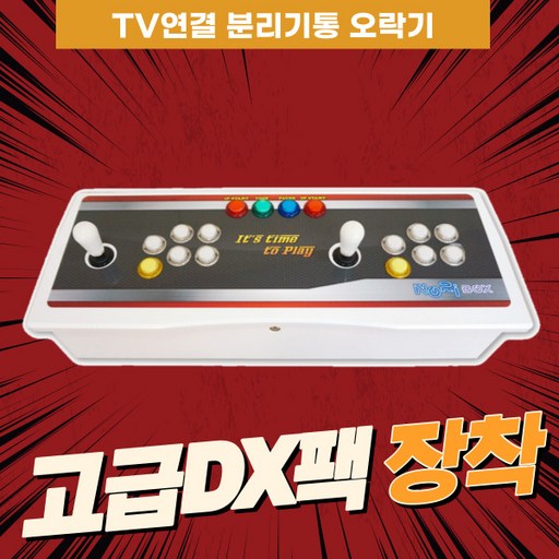 노리박스 TV연결 분리기통 오락실게임기 레트로게임기 (고급DX팩)