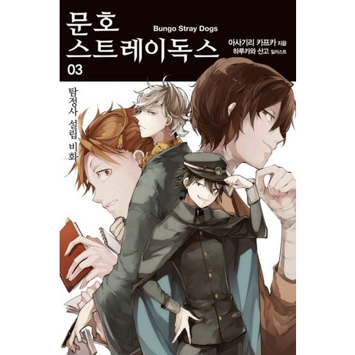 문호 스트레이독스 3권 소설