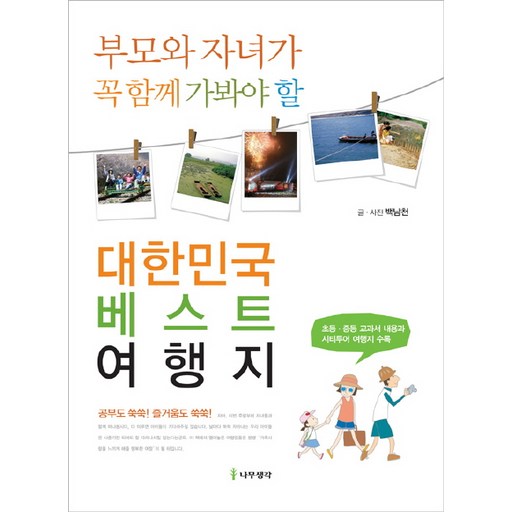 부모와 자녀가 꼭 함께 가봐야 할대한민국 베스트 여행지