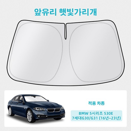 오토셀러 BMW 5시리즈 530e 7세대G30/G31 (16년~23년) 자동차 앞유리 햇빛가리개 썬블럭 선셰이드