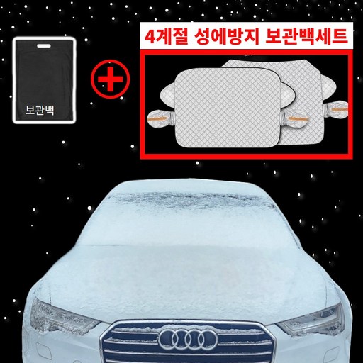 자석달린 원터치 4계절 차량앞유리덮개 성에방지커버