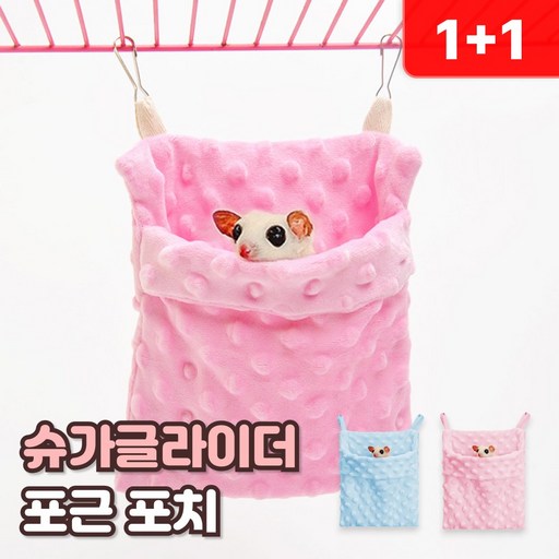 로니베이 슈가글라이더 포치 극세사 은신처 소동물 유대주머니
