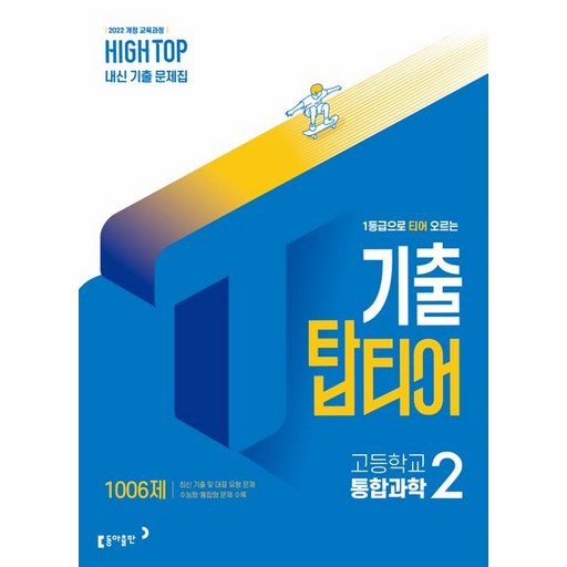하이탑 기출 탑티어 고등학교 통합과학 2