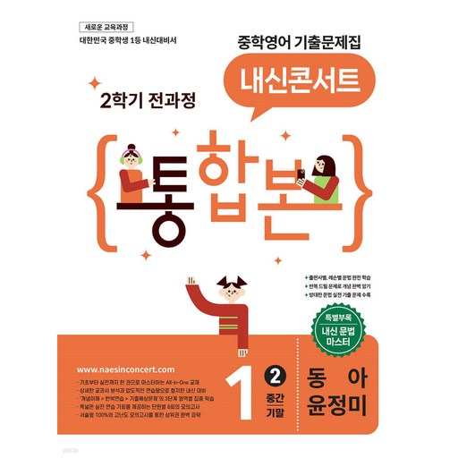 내신콘서트 중학 영어 기출문제집 1-2 전과정 통합본(중간 기말)(동아 윤정미)(2026):새로운 교육과정