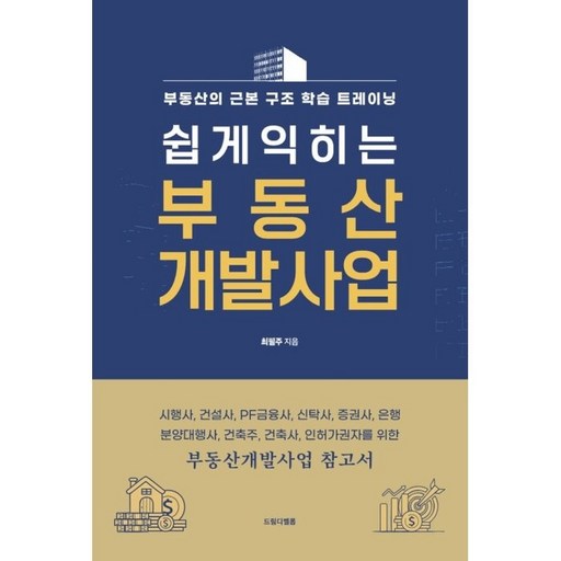 쉽게 익히는 부동산 개발사업:시행사, 건설사, PF금융사, 신탁사, 증권사, 은행, 분양대행사, 건축주, 건축사, 인허가권자를 위한