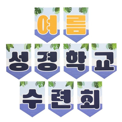 여름 성경학교 수련회 양면 가랜드 ver.바다 -A4 6매 교회꾸미기 데코 용품