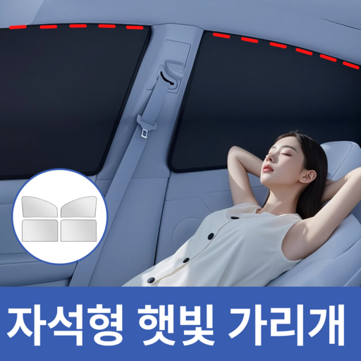 라이프톡 차량용 옆유리 자석 햇빛가리개