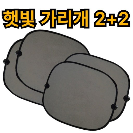 제이에스위스 차량용 아이 차 햇빛가리개