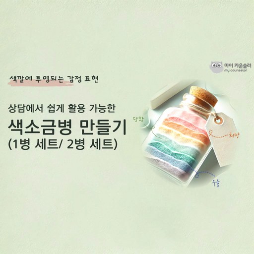 상담에서 쉽게 활용 가능한 색소금병 만들기