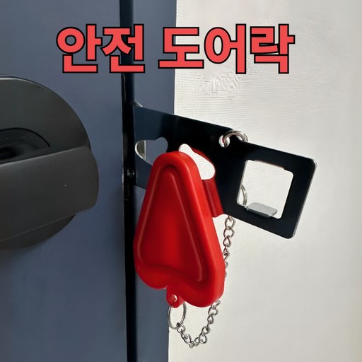 [그로리] 안전여행 휴대용 잠금장치 방문잠금