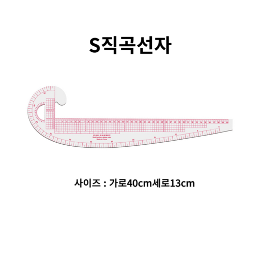 셀고 S모드자 시접자 한복 양복패턴용 곡자