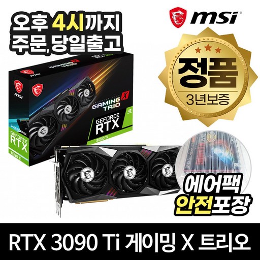 MSI 지포스 RTX 3090 Ti 게이밍 X 트리오 D6X 24GB 트라이프로져2 (에어캡 안전포장)