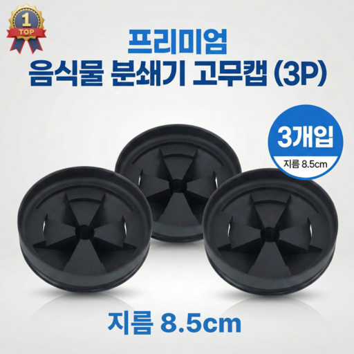 인싱크이레이터 스플래시가드 고무캡 8.5cm 3p