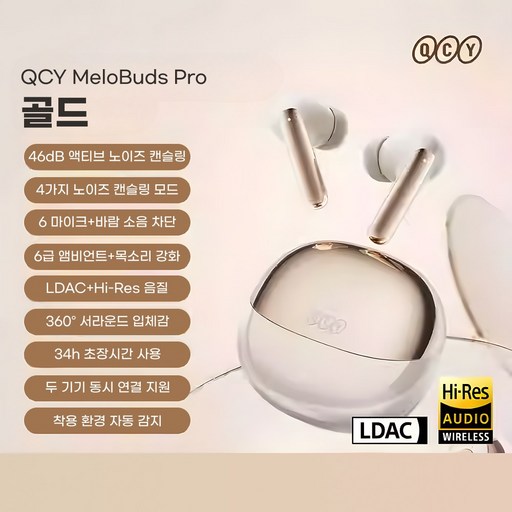 QCY 멜로 버즈 프로 ANC 무선 액티브 노이즈 캔슬링 이어폰, 골드, HT08