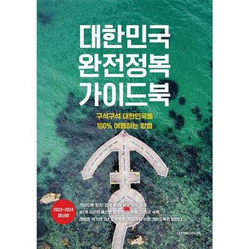 대한민국 완전정복 가이드북 : 구석구석 대한민국을 100% 여행하는 방법 2023 2024 최신판