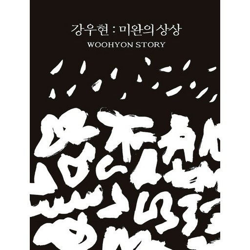 강우현: 미완의 상상:Woohyon Story