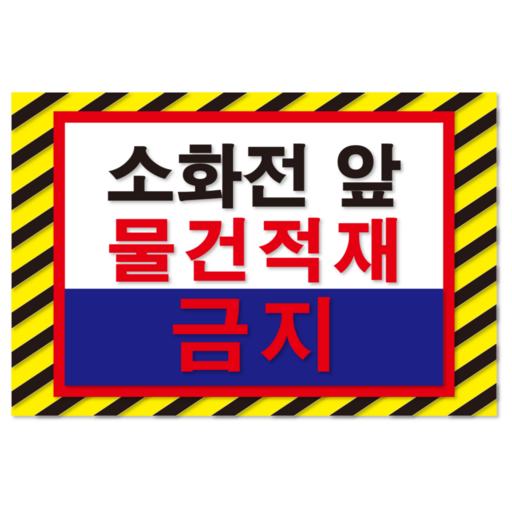 두꺼운 방수 PVC 재질 소화전 앞 적재금지 스티커 세트