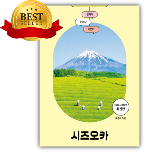 베스트 프렌즈 시즈오카(2026~2027) [쁘띠수첩+책갈피]