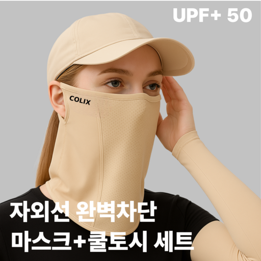 쿨릿 여름용 스포츠 마스크 + 쿨토시 세트 골프 등산 야외활동 필수 아이템