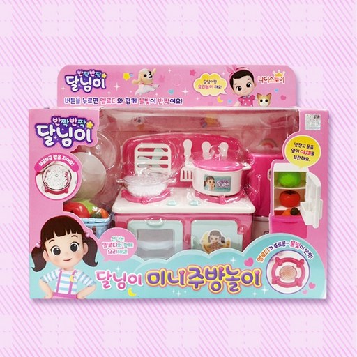 달님이 미니주방놀이